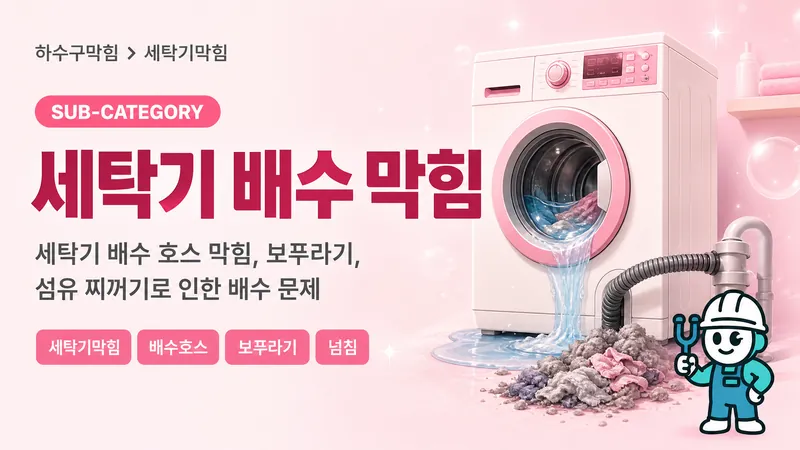 세탁기막힘