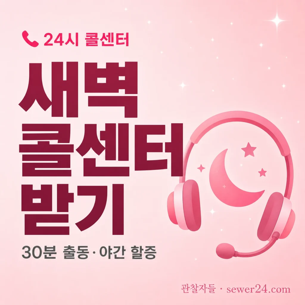 새벽 콜센터 받기 — 30분 출동 절차와 야간 할증