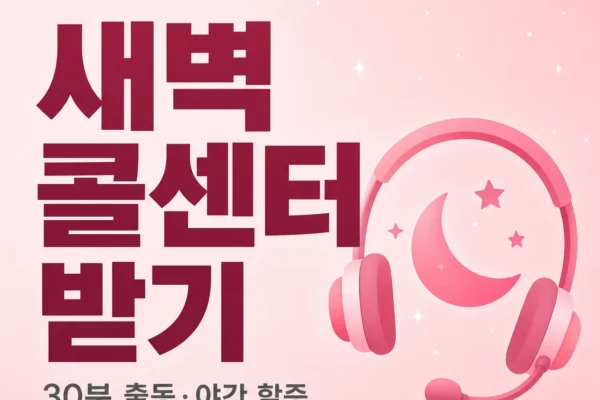 새벽 콜센터 받기 — 30분 출동 절차와 야간 할증