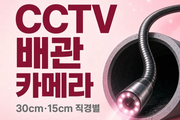 CCTV 배관 카메라 — 30cm·15cm 직경별 진단 원리
