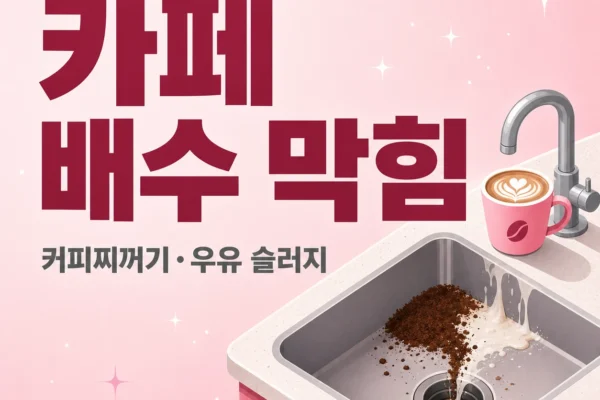 카페 배수 막힘 — 커피찌꺼기·우유 슬러지 영업 중 응급 대응
