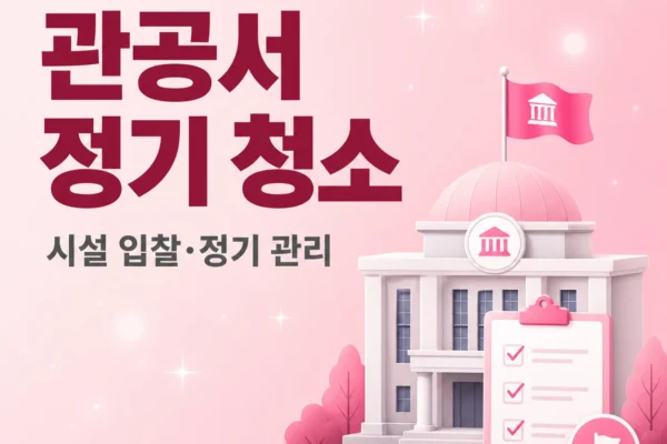 관공서 하수구·배관 — 시설 관리 입찰과 정기 청소