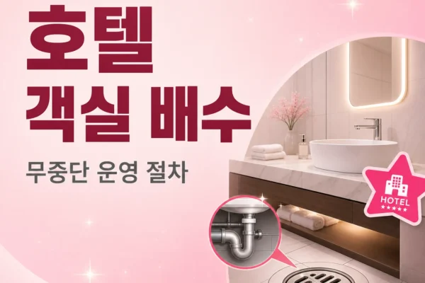 호텔 객실 배수 — 무중단 운영 절차