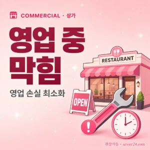식당 영업 중 막힘 — 영업 손실 최소화 절차
