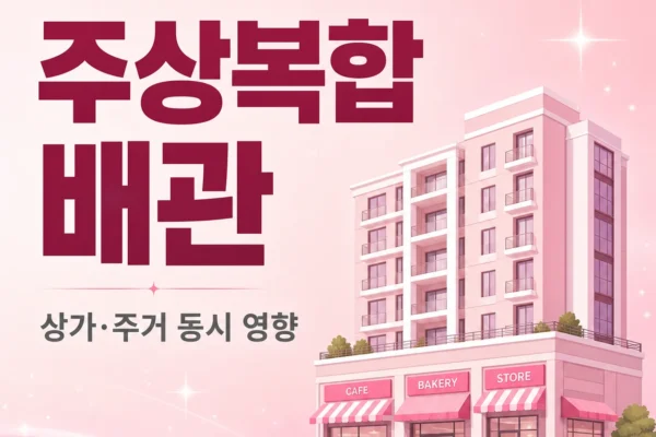 주상복합 배관 — 상가·주거 동시 영향