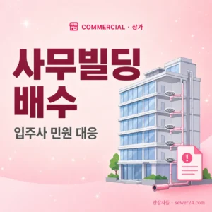 사무빌딩 배수 점검 — 입주사 민원 대응