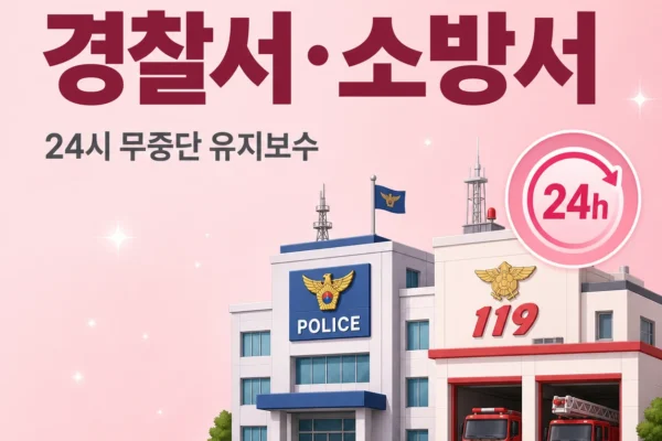 경찰서·소방서 배관 — 24시 무중단 시설의 유지보수