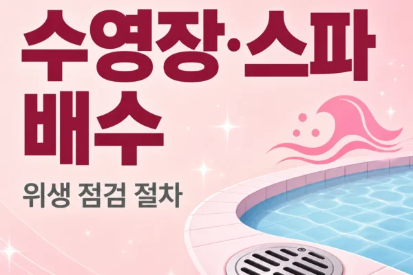 수영장·스파 배수 — 위생 점검 절차