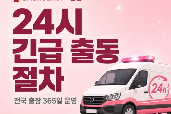 24시 긴급 출동 절차 — 전국 출장 운영