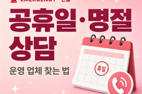 공휴일·명절 상담 — 운영 업체 찾는 법