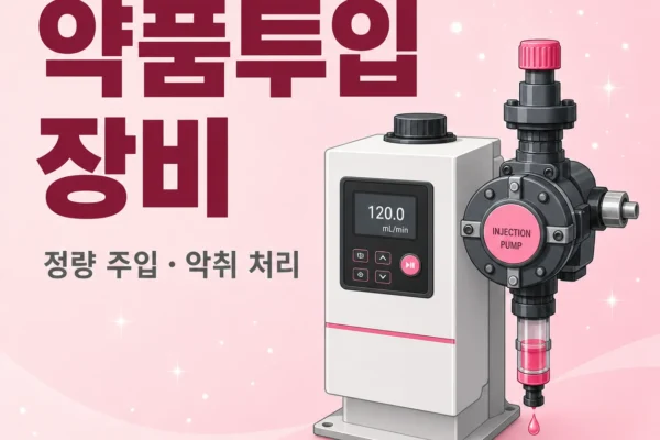약품투입 장비 — 정량 주입 원리와 정화조·악취 처리
