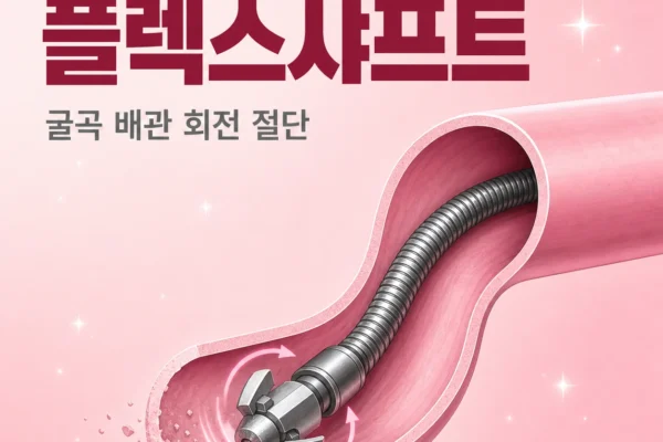 플렉스샤프트 — 굴곡 배관 회전 절단 원리와 적용