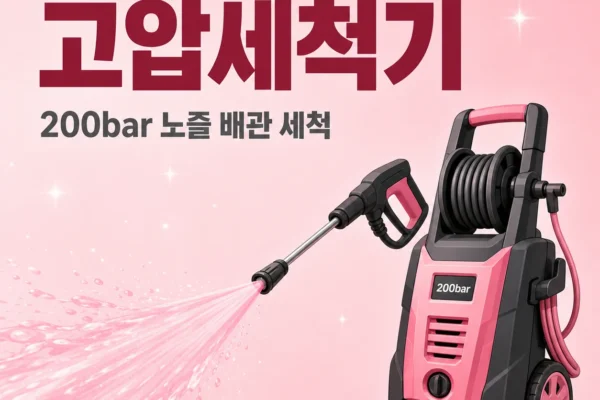 고압세척기 — 200bar 노즐 원리와 배관 세척 한계
