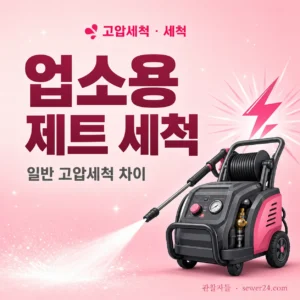 업소용 제트 세척 — 일반 고압세척과의 차이