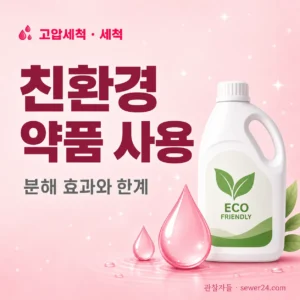 친환경 약품 사용 — 분해 효과와 한계