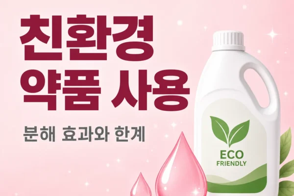 친환경 약품 사용 — 분해 효과와 한계
