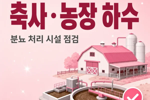 축사·농장 하수 — 분뇨 처리 시설 점검