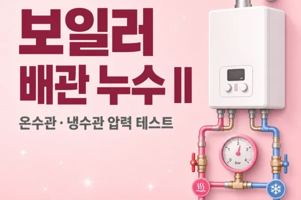 보일러 배관 누수 — 온수관·냉수관 분리와 압력 테스트 자가 진단
