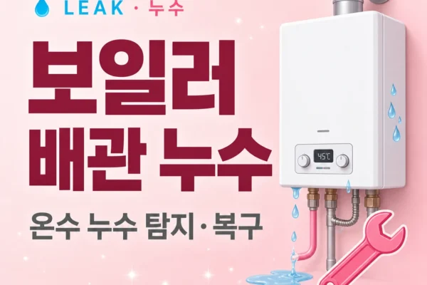 보일러 배관 누수 — 온수관·냉수관 구분과 압력 테스트