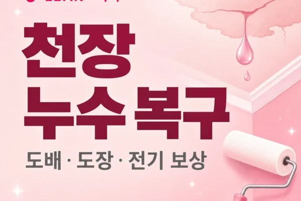 천장 누수 피해 복구 — 도배·도장·전기 동시 보상