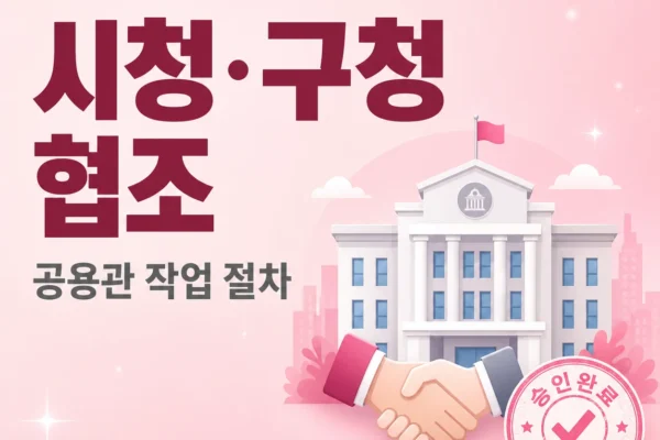 관할 시청·구청 협조 절차 — 공용관 작업