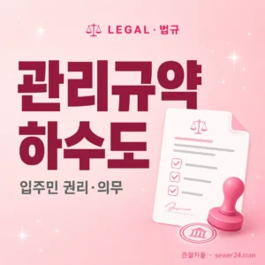 관리규약 하수도 조항 — 입주민 권리·의무