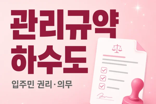 관리규약 하수도 조항 — 입주민 권리·의무