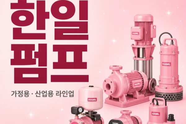 한일 펌프 — 가정용·산업용 라인업과 AS