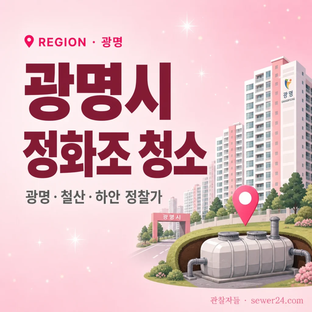 광명시 정화조 청소: 광명·철산·하안 동별 정찰가 + 신청 절차