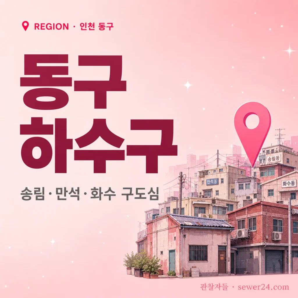 인천 동구 하수구: 송림·만석·화수 구도심 노후 단지 응급 가이드