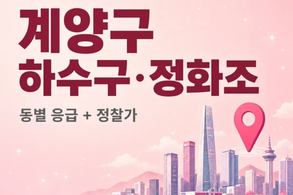 인천 계양구 하수구·정화조: 동별 응급 사례 + 24시 정찰가