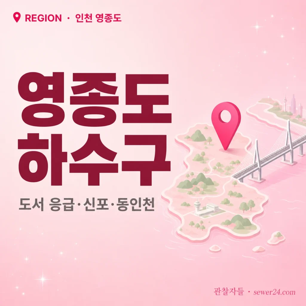 인천 영종도 하수구: 도서 응급 출장 + 신포·동인천 구도심 가이드