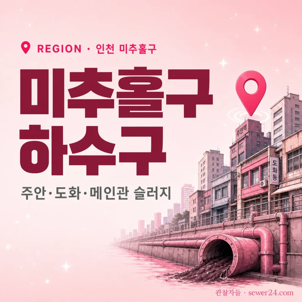 인천 미추홀구 하수구: 주안·도화·용현 구도심 메인관 슬러지 응급