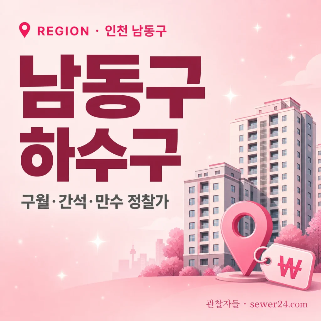 인천 남동구 하수구·정화조: 구월·간석·만수 동별 정찰가 + 응급 가이드