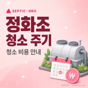 정화조 청소 주기와 비용