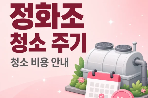 정화조 청소 주기와 비용