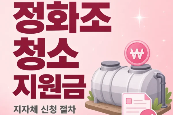 정화조 청소 지원금 — 지자체 신청 절차와 대상자