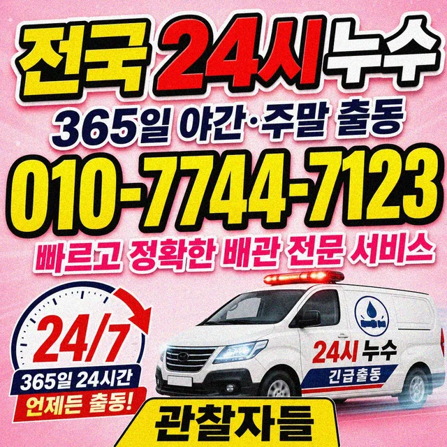 전북 누수공사 심야 누수 출동 차량