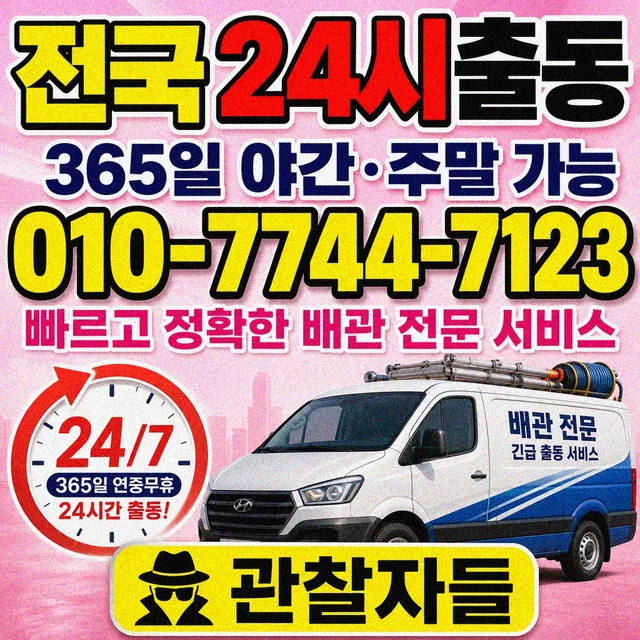 송문리 야간 24시간 출동