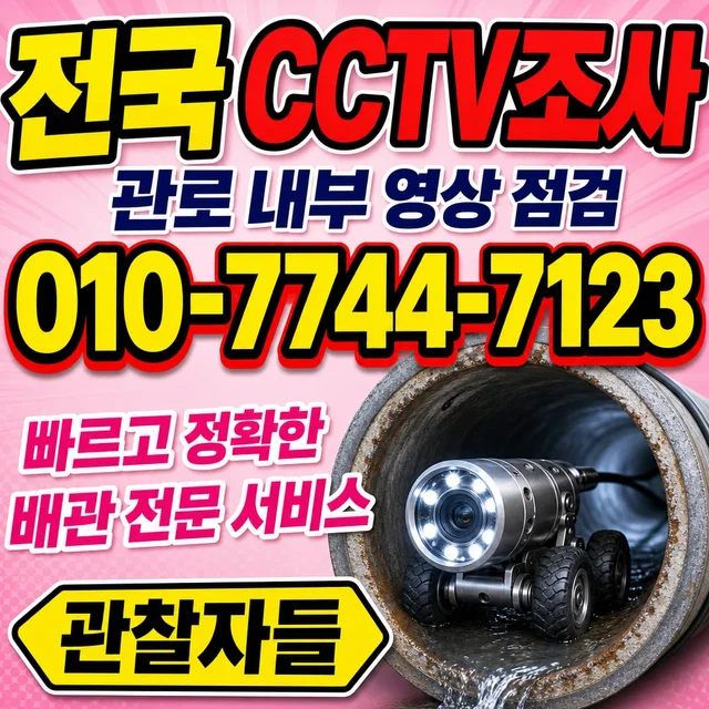 제주시 관로탐지 배관 CCTV 조사