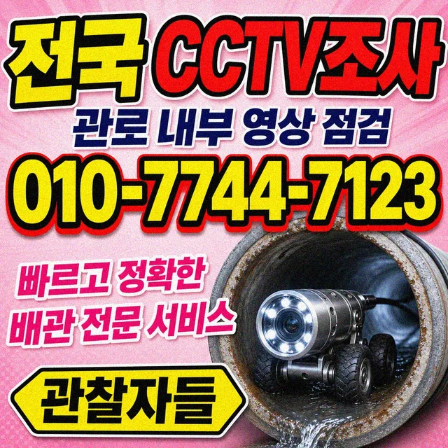 기장군 진단탐지 배관 CCTV 조사