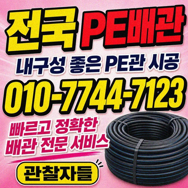 인천 관로탐지 PE 배관 자재