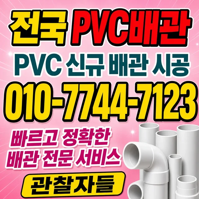 전남 배관내시경 PVC 배관 자재