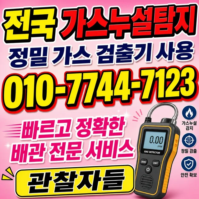 부산 누수공사 가스 누설 정밀 탐지
