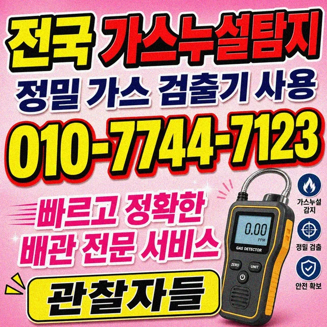 대구 누수공사 가스 누설 정밀 탐지