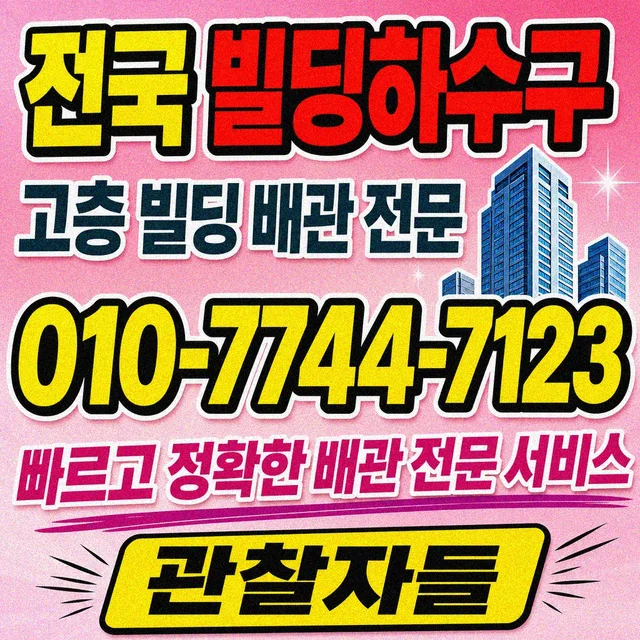 상가리 고압세척 상가 건물 하수구