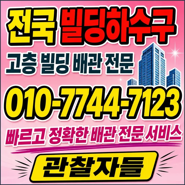 상가리 하수도 준설 상가 건물 하수구