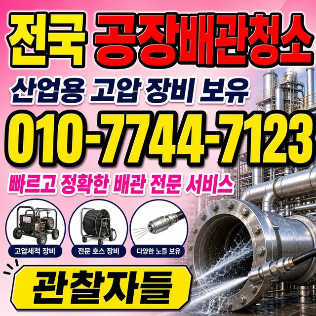 학교면 고압세척 공장 산업 배관 청소