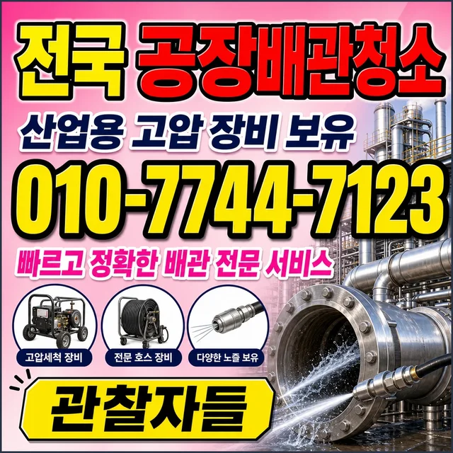 상가리 배관 교체 공장 산업 배관 청소