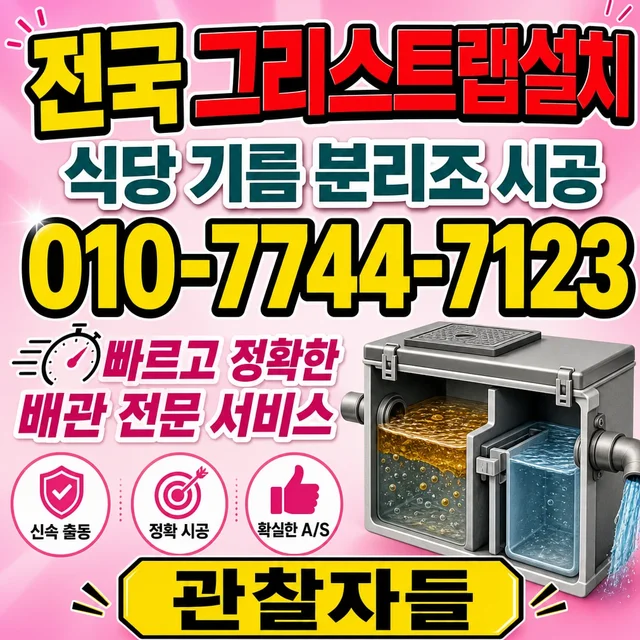광주 샤프트작업 그리스트랩 설치